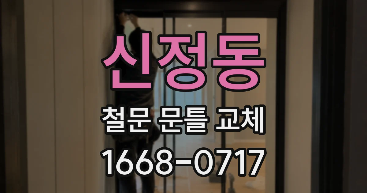 신정동 철문 문틀 교체