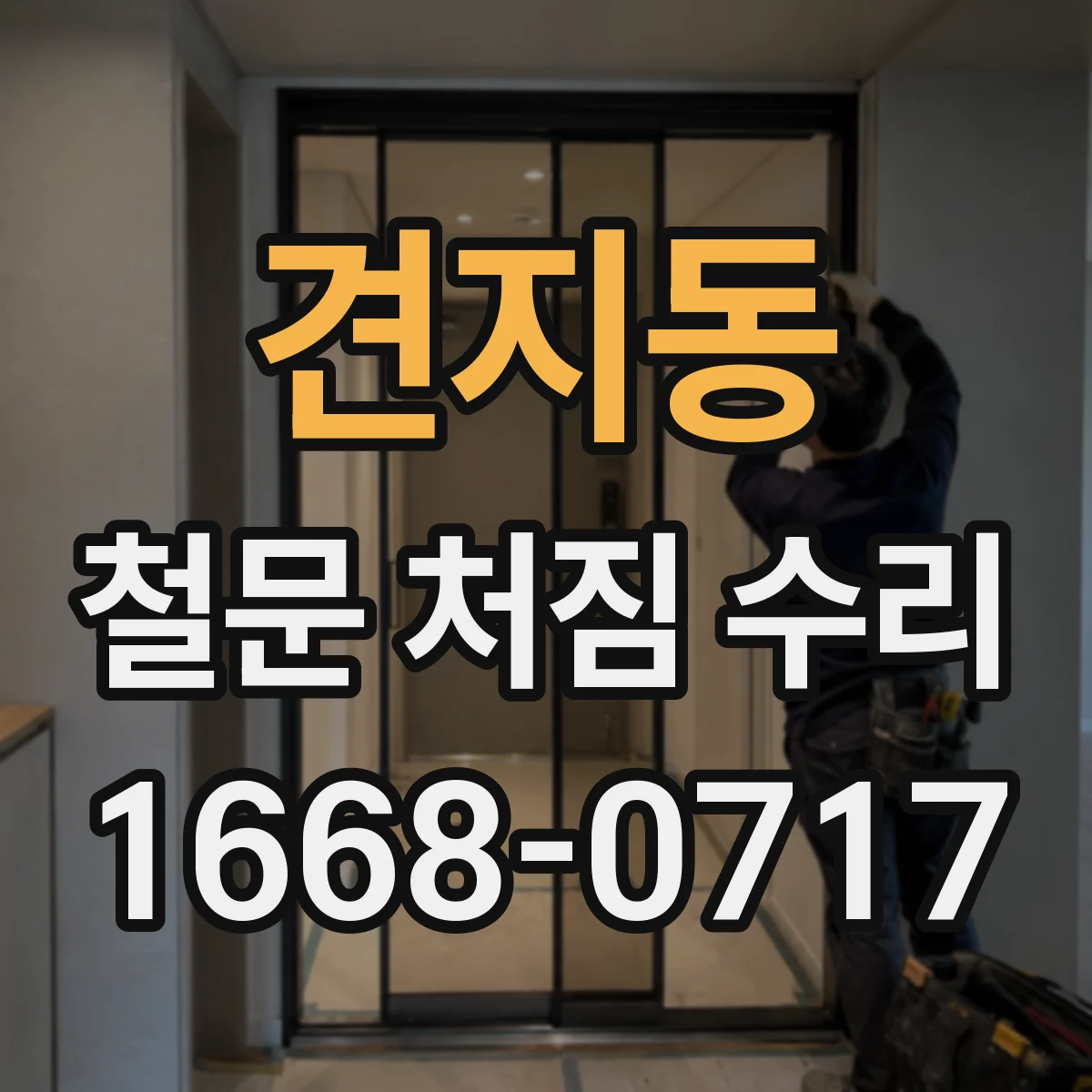 견지동 철문 처짐 수리