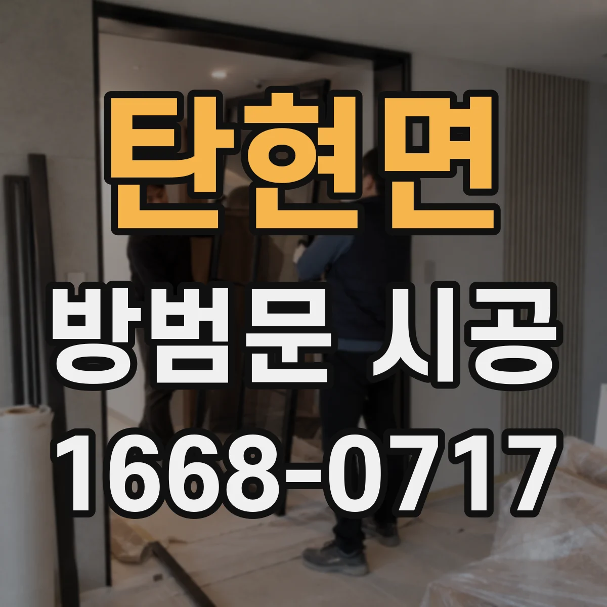 탄현면 방범문 시공