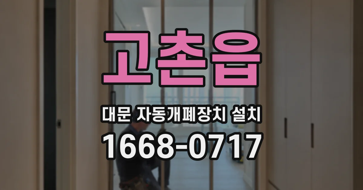 고촌읍 대문 자동개폐장치 설치