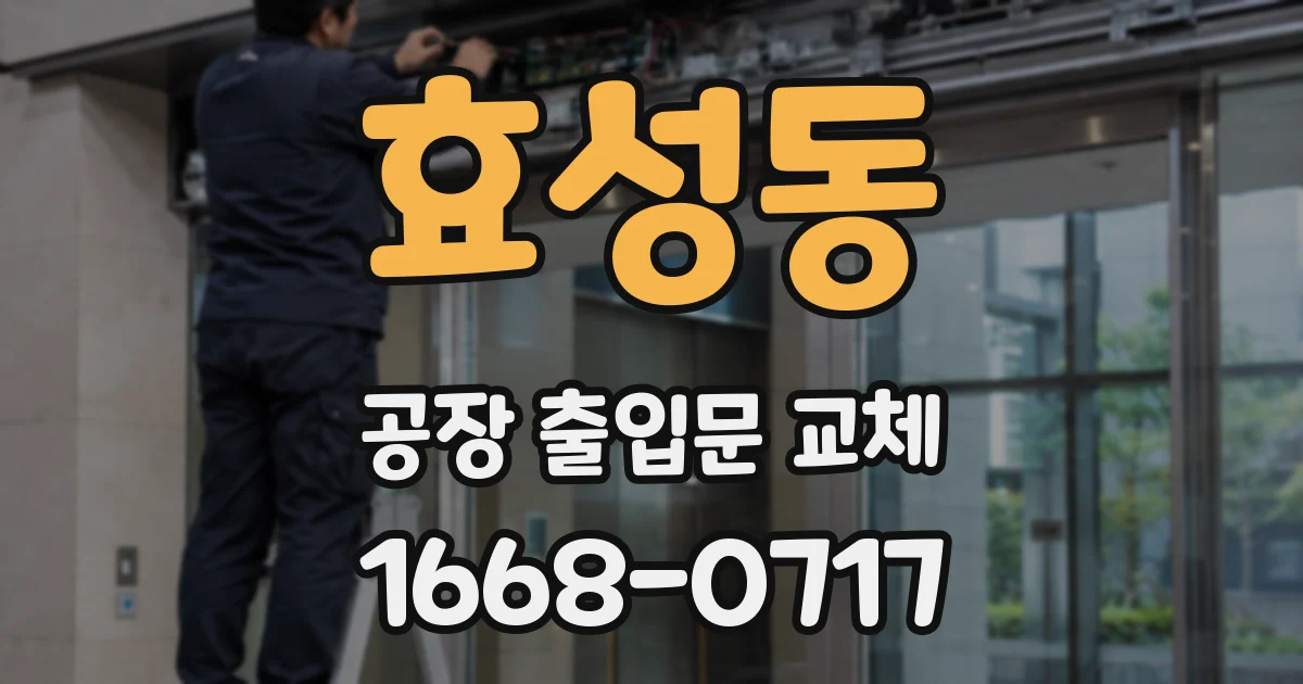 효성동 공장 출입문 교체