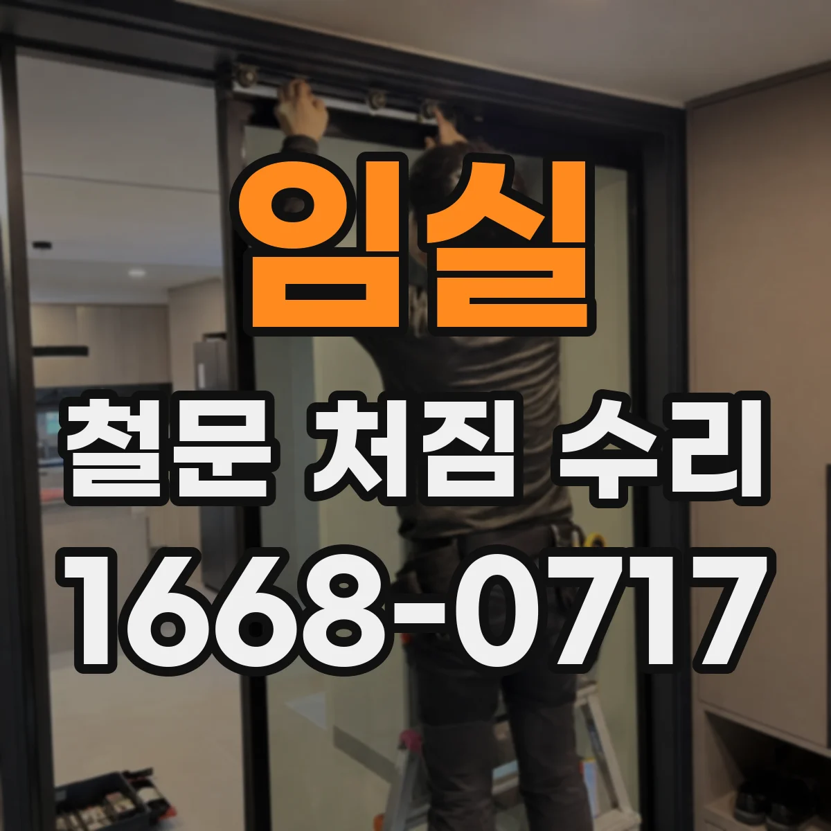 임실 철문 처짐 수리