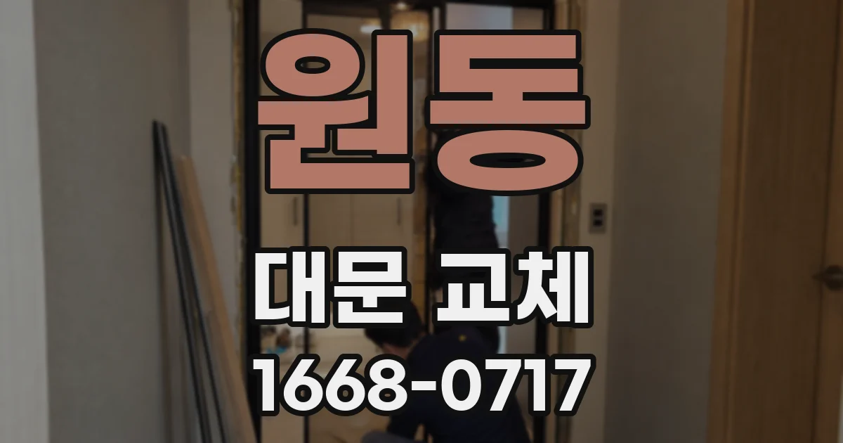 원동 대문 교체