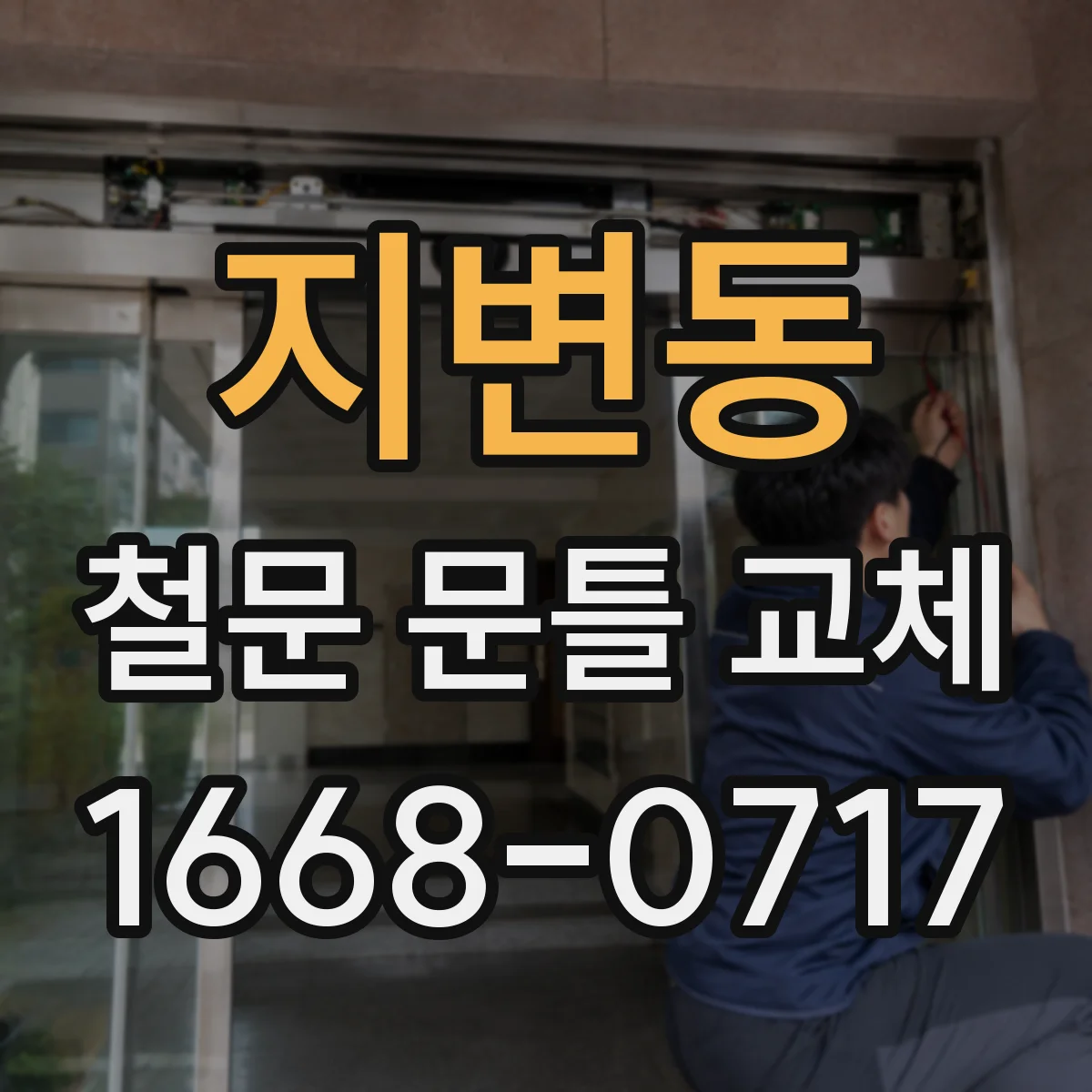 지변동 철문 문틀 교체
