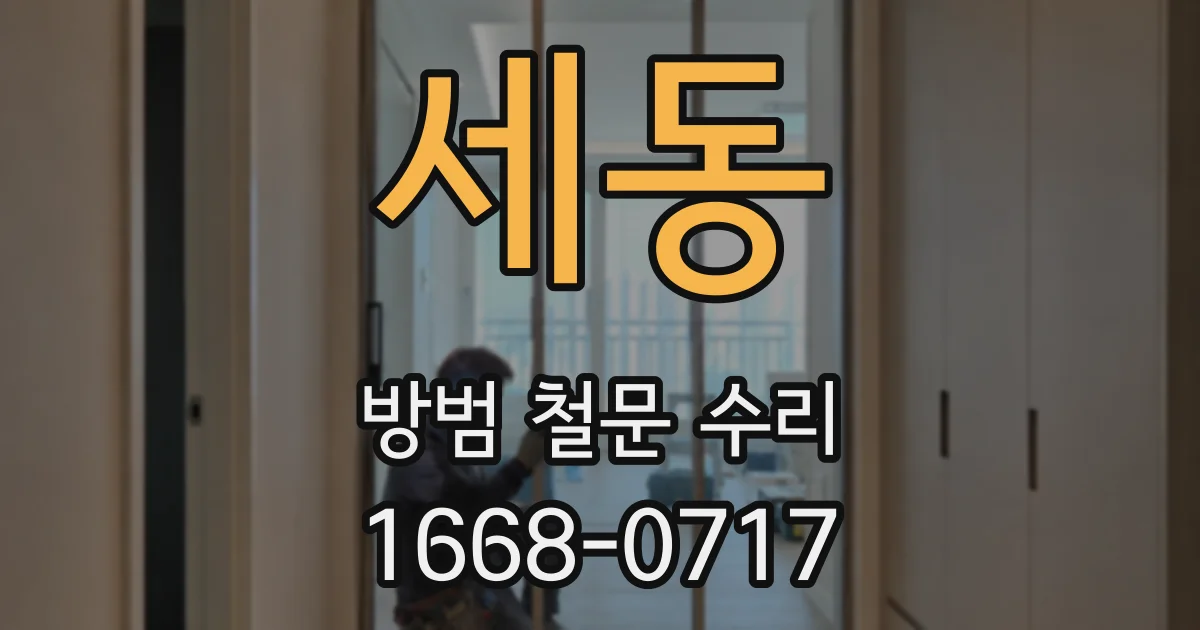 세동 방범 철문 수리