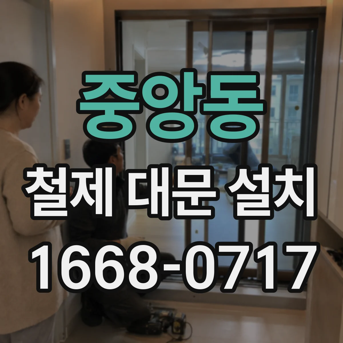 중앙동 철제 대문 설치