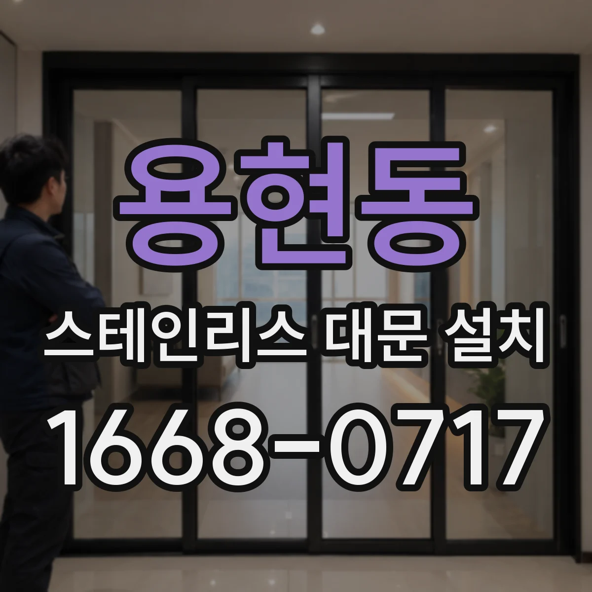 용현동 스테인리스 대문 설치