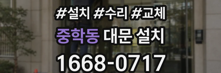 중학동 대문 설치
