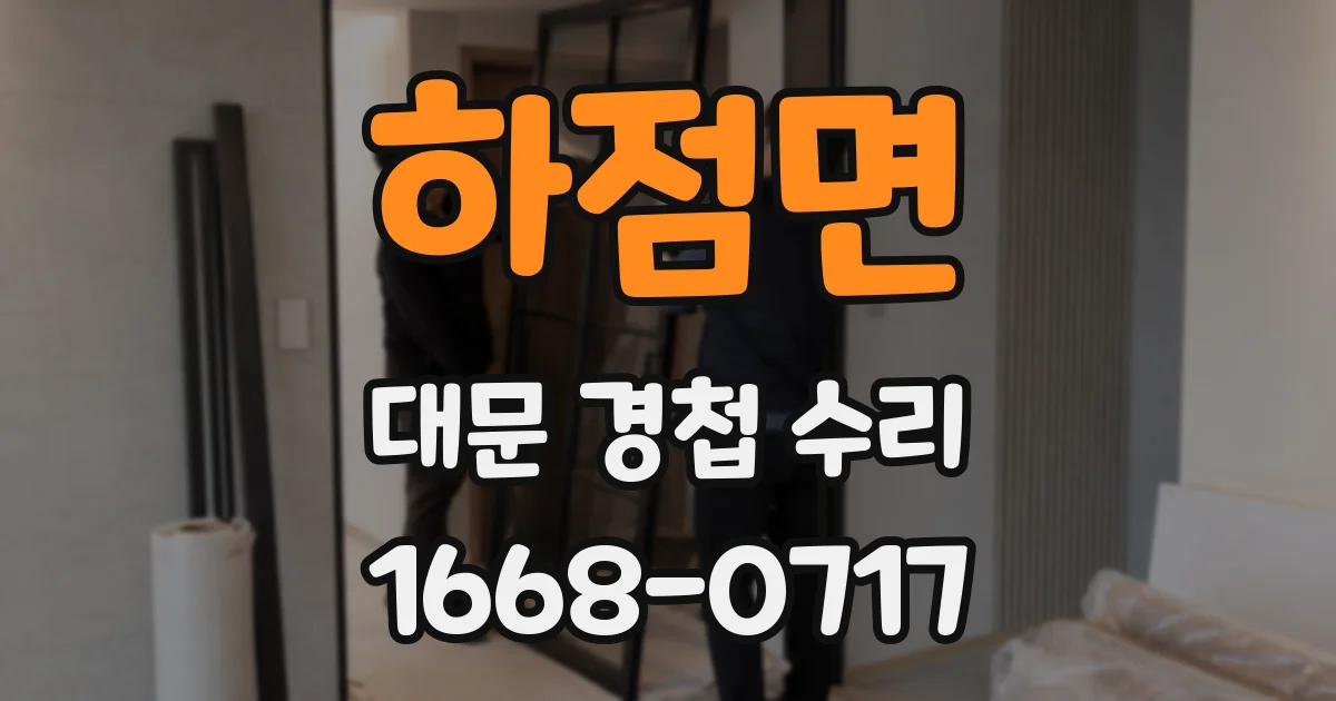 하점면 대문 경첩 수리