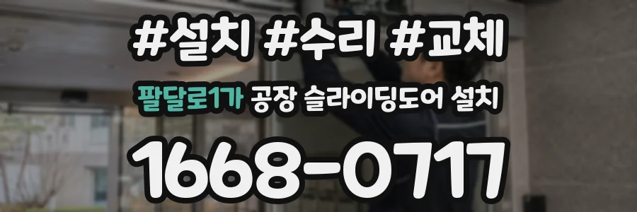 팔달로1가 공장 슬라이딩도어 설치