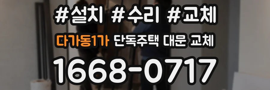 다가동1가 단독주택 대문 교체