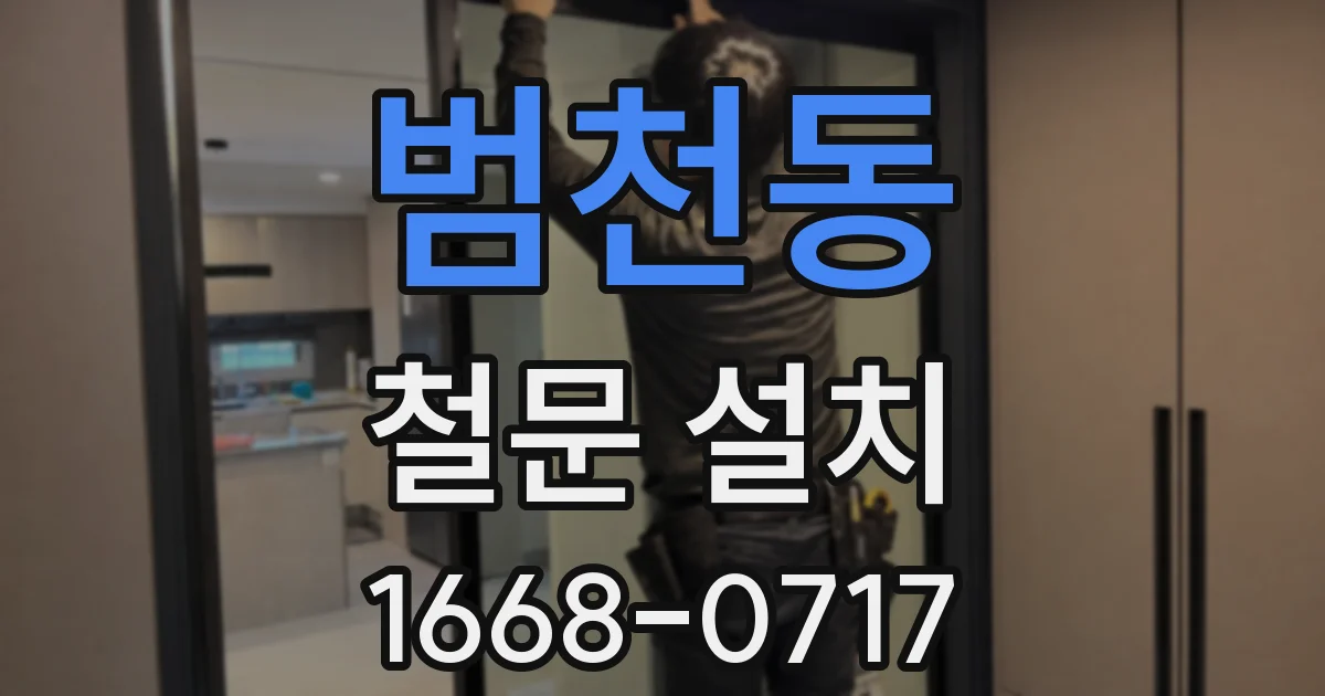 범천동 철문 설치