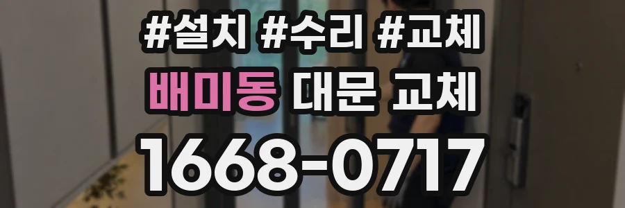 배미동 대문 교체