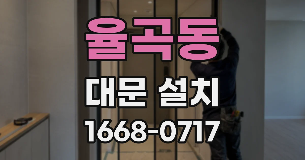 율곡동 대문 설치
