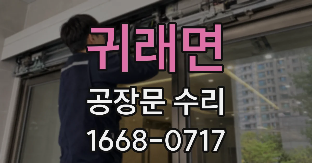귀래면 공장문 수리