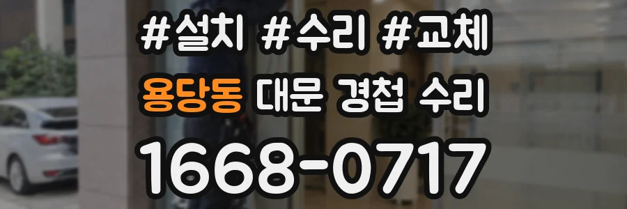 용당동 대문 경첩 수리