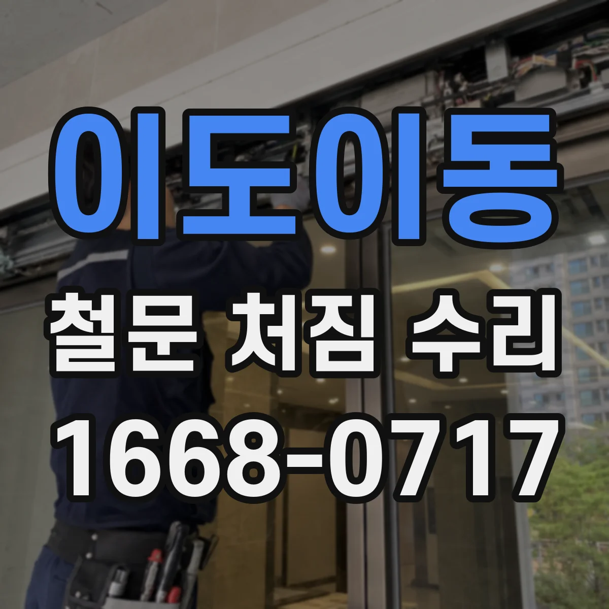 이도이동 철문 처짐 수리