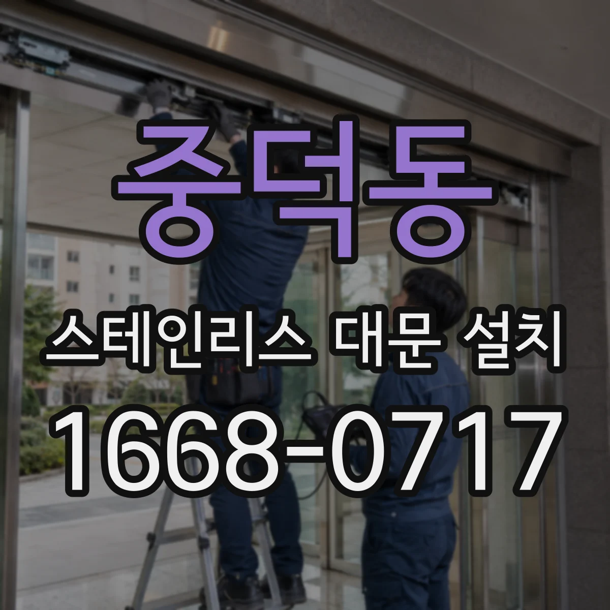중덕동 스테인리스 대문 설치