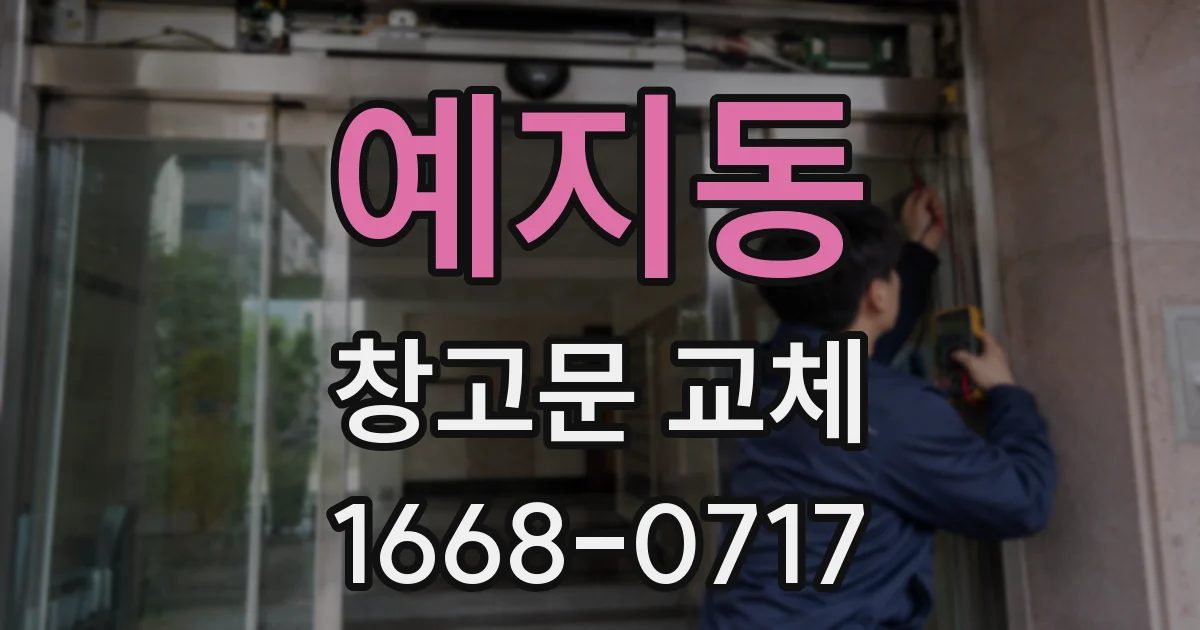 예지동 창고문 교체