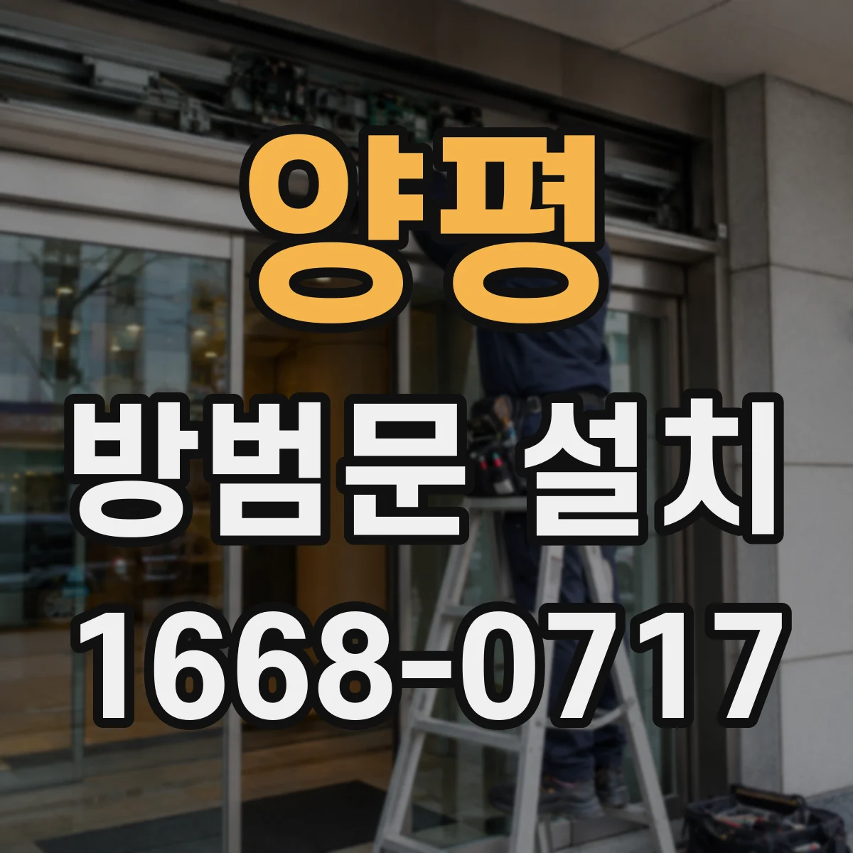 양평 방범문 설치