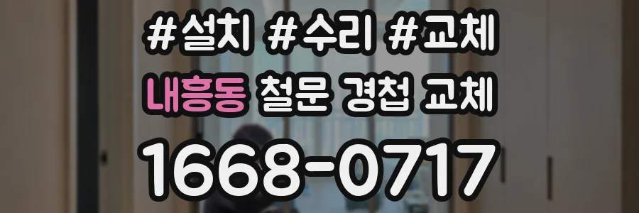 내흥동 철문 경첩 교체