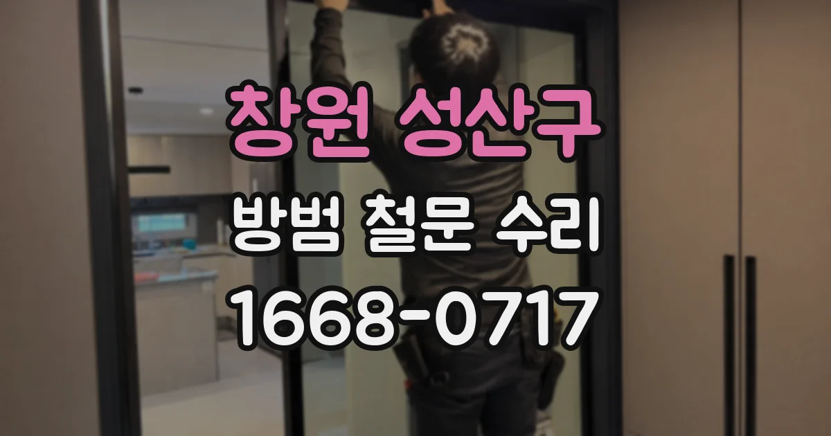 창원 성산구 방범 철문 수리