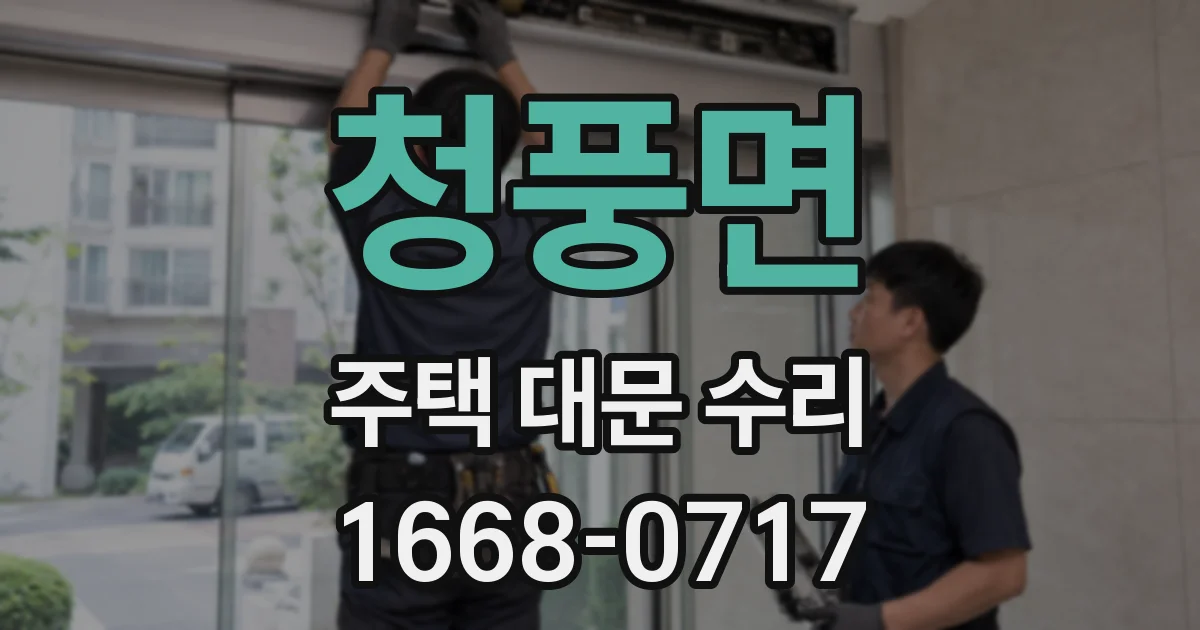 청풍면 주택 대문 수리