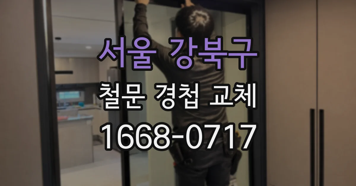 서울 강북구 철문 경첩 교체
