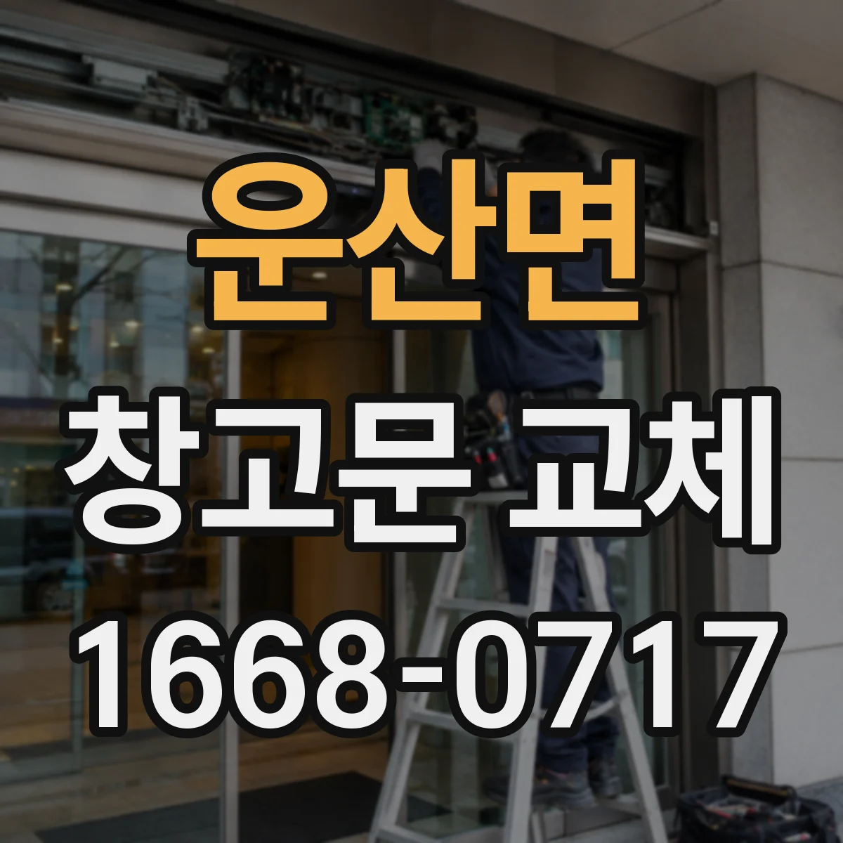 운산면 창고문 교체