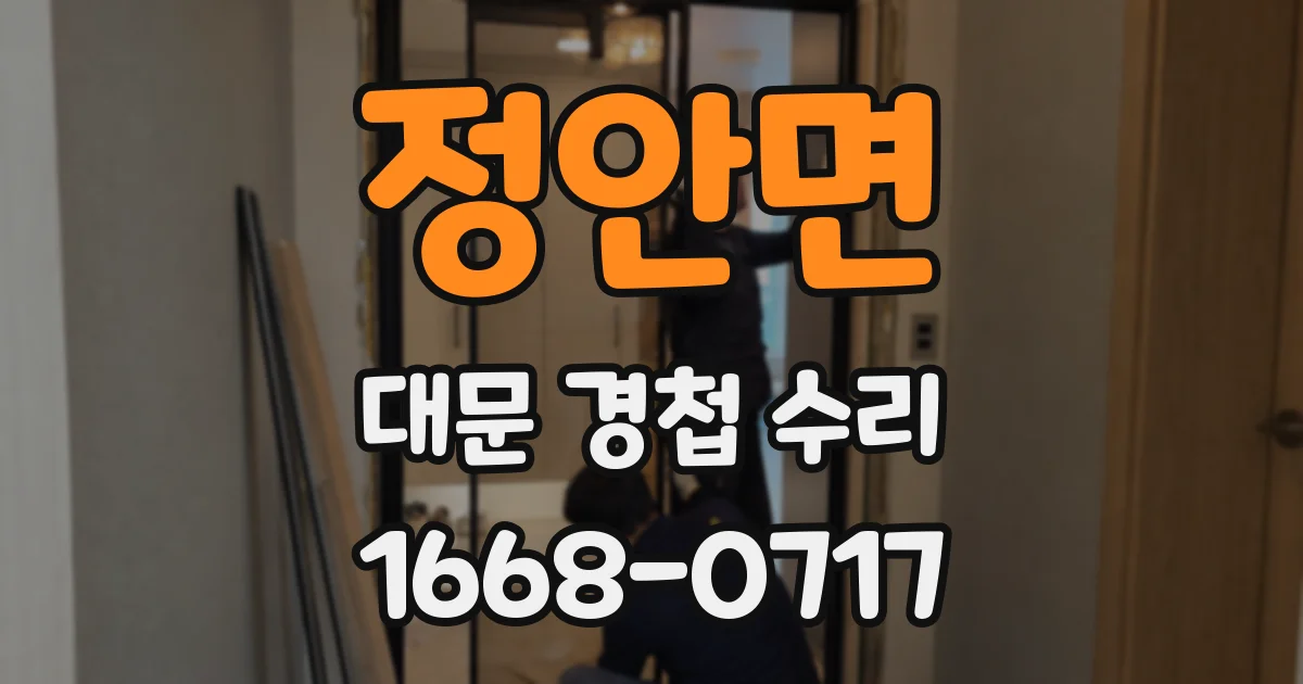 정안면 대문 경첩 수리