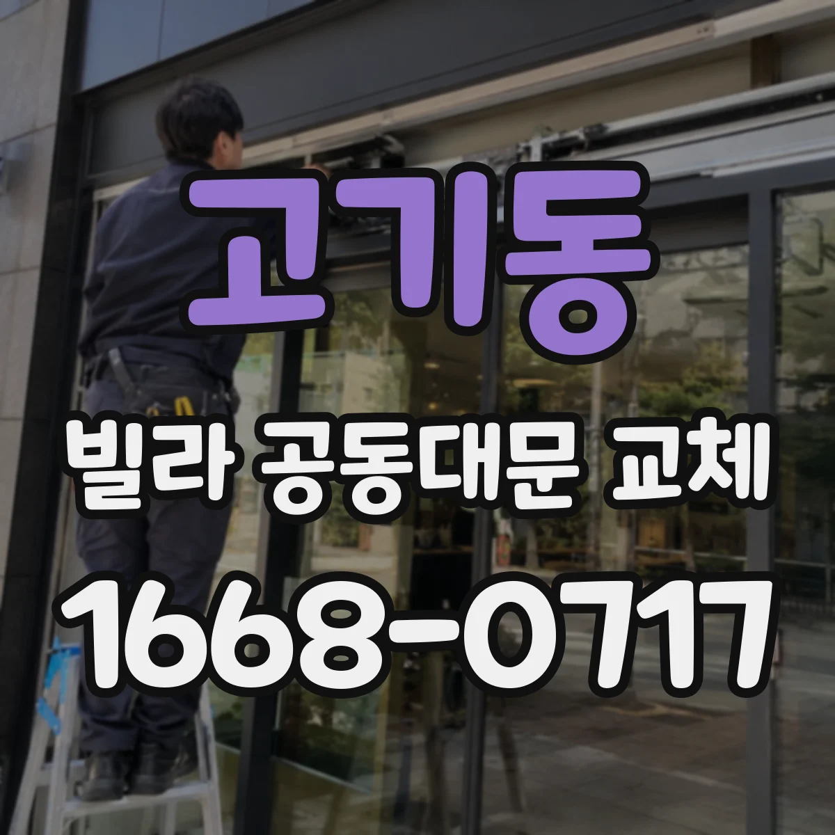 고기동 빌라 공동대문 교체