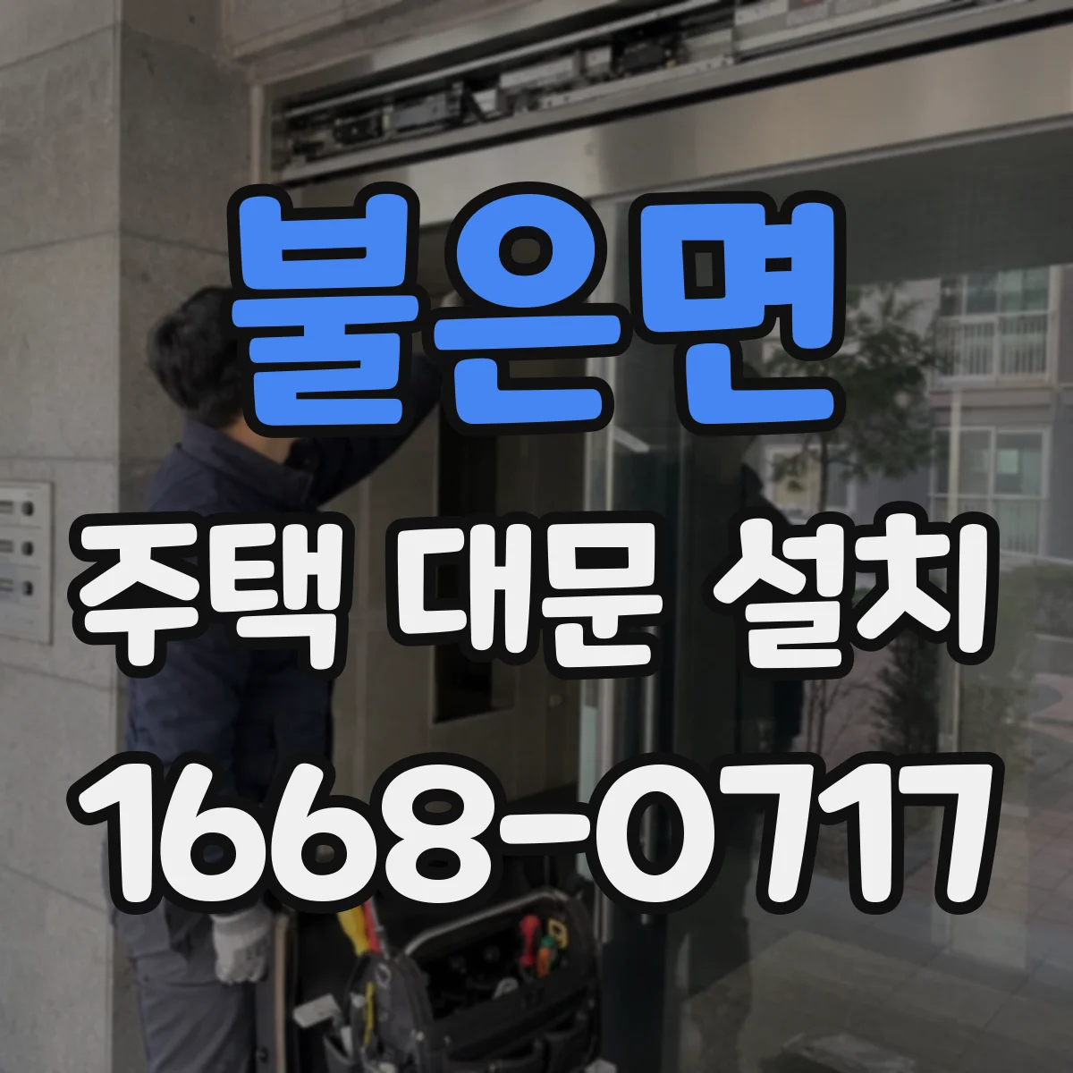 불은면 주택 대문 설치