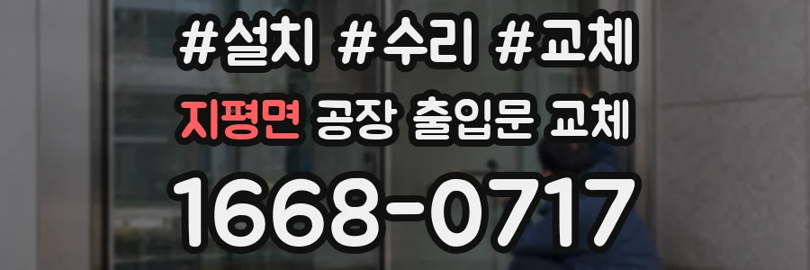 지평면 공장 출입문 교체