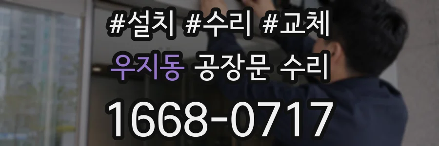 우지동 공장문 수리