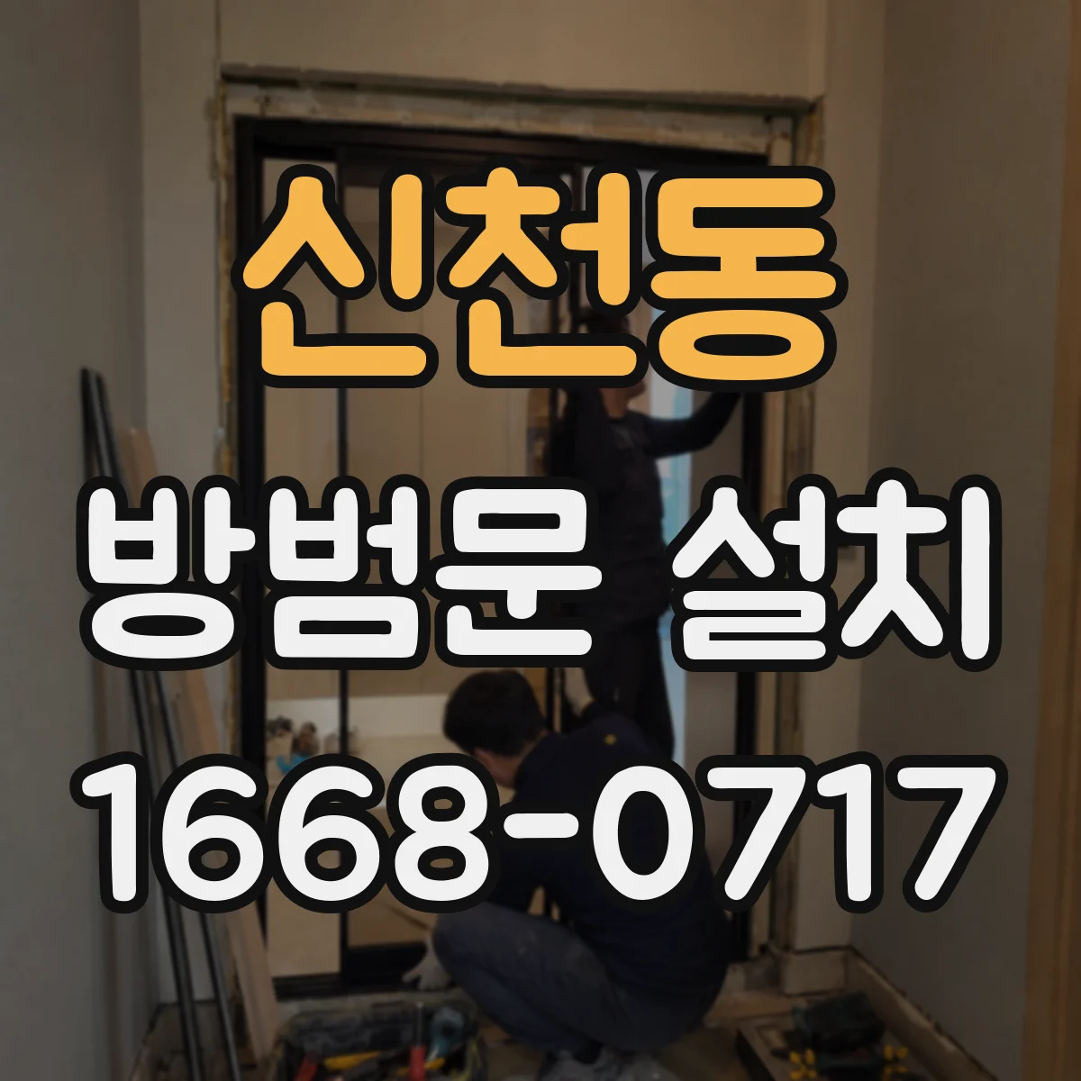 신천동 방범문 설치