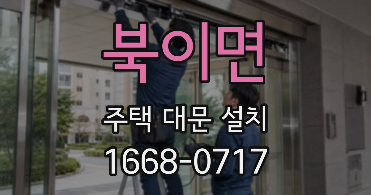 북이면 주택 대문 설치
