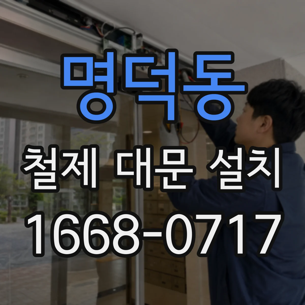 명덕동 철제 대문 설치