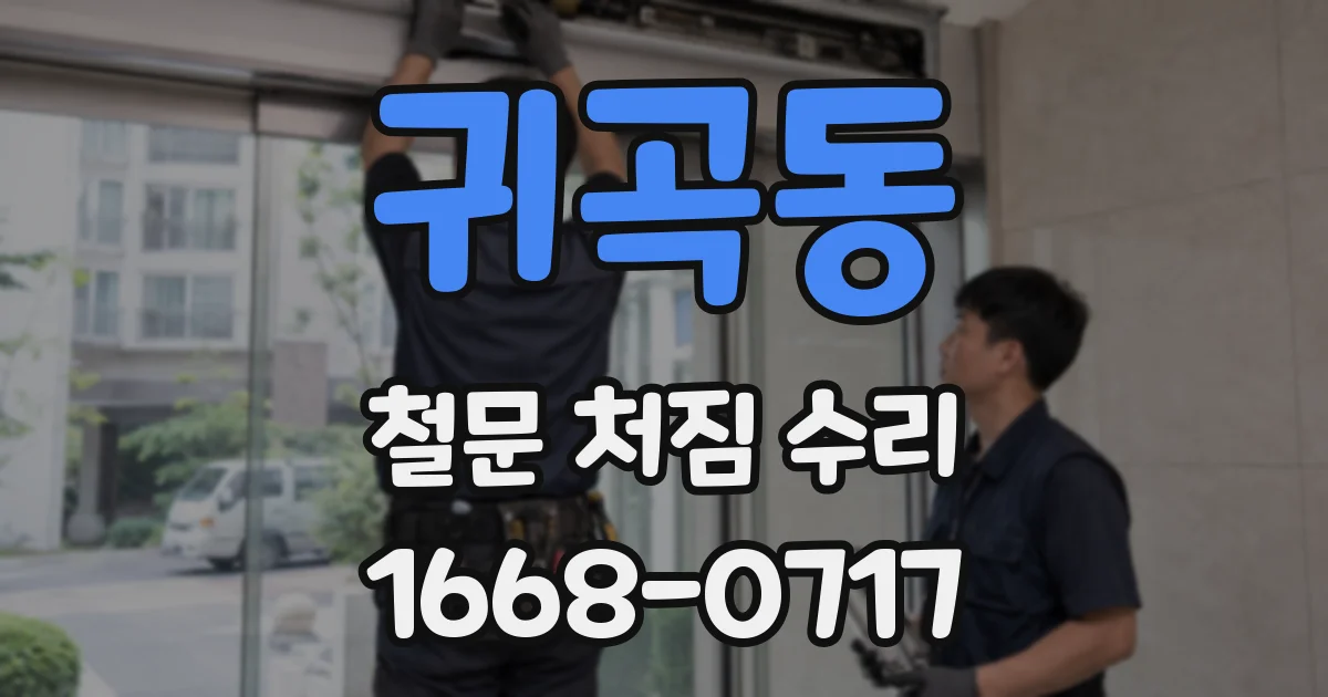 귀곡동 철문 처짐 수리