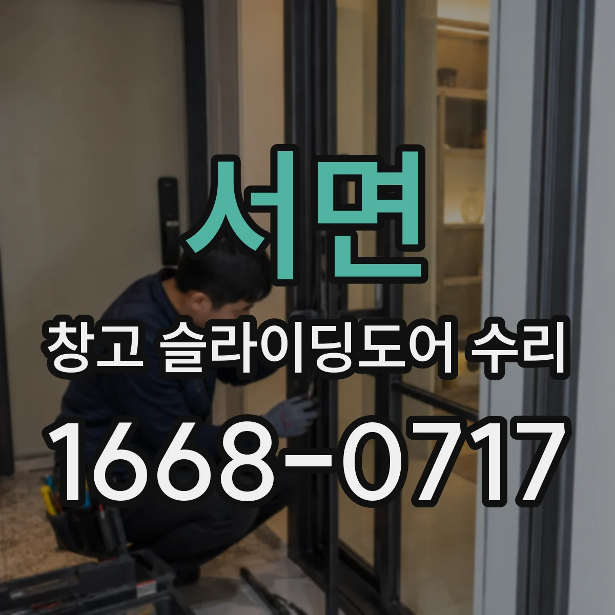서면 창고 슬라이딩도어 수리