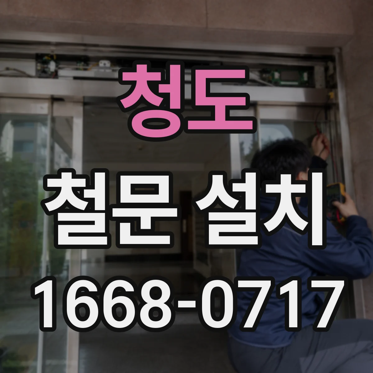 청도 철문 설치