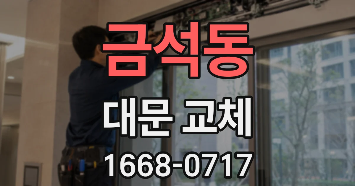금석동 대문 교체