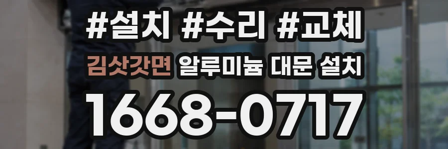 김삿갓면 알루미늄 대문 설치