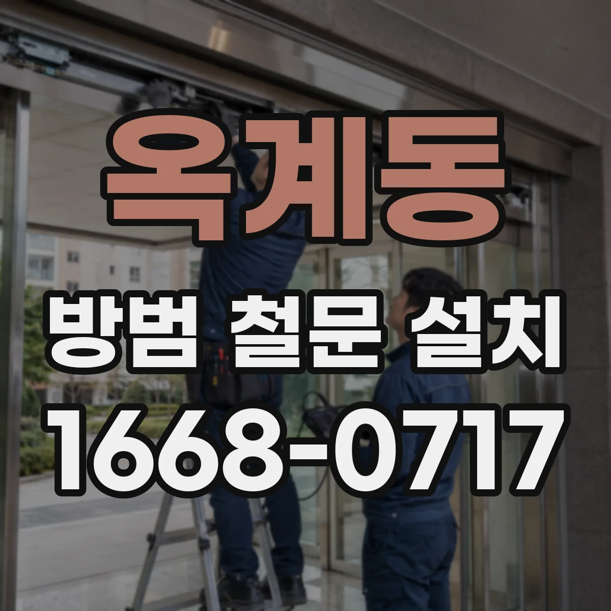옥계동 방범 철문 설치