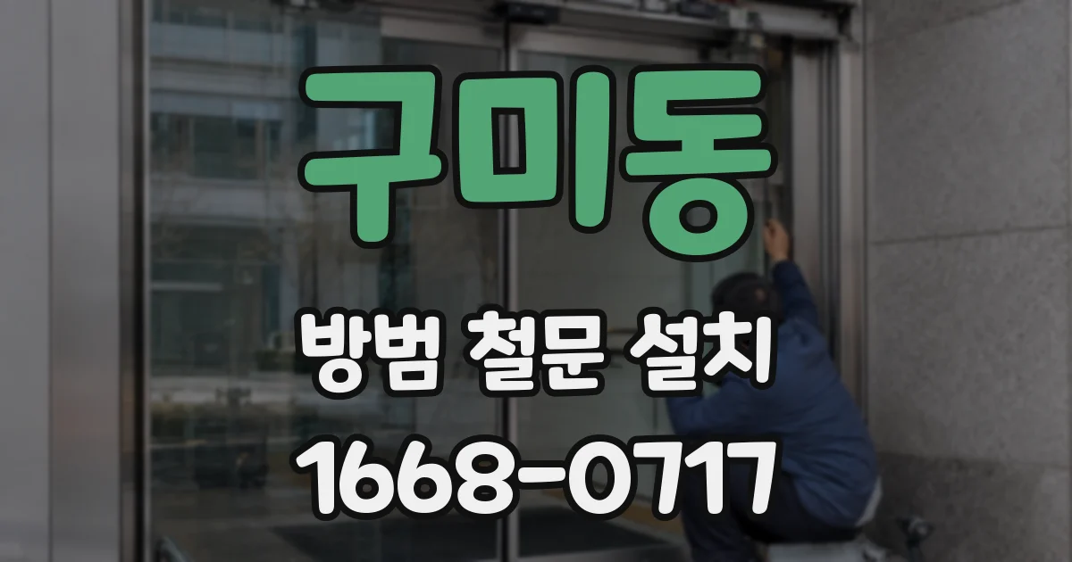 구미동 방범 철문 설치