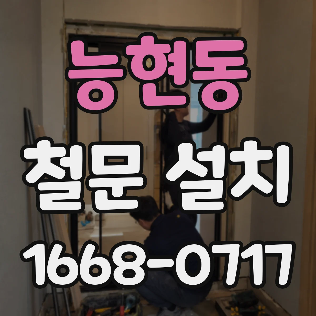 능현동 철문 설치