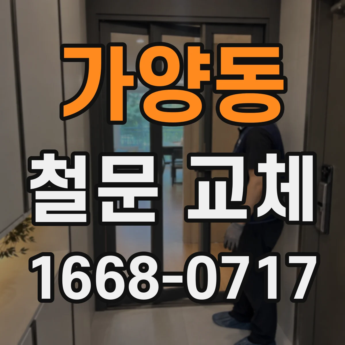 가양동 철문 교체
