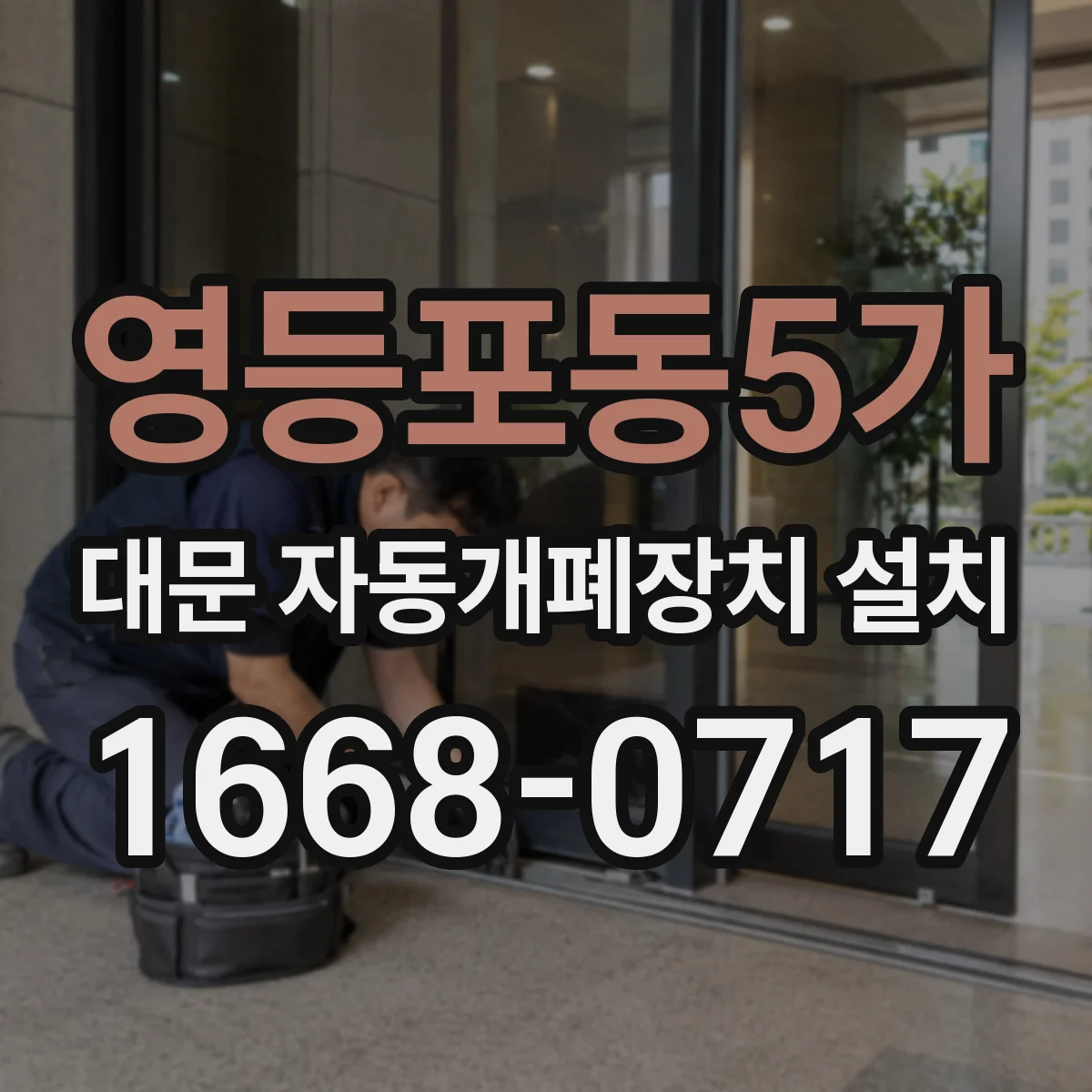 영등포동5가 대문 자동개폐장치 설치