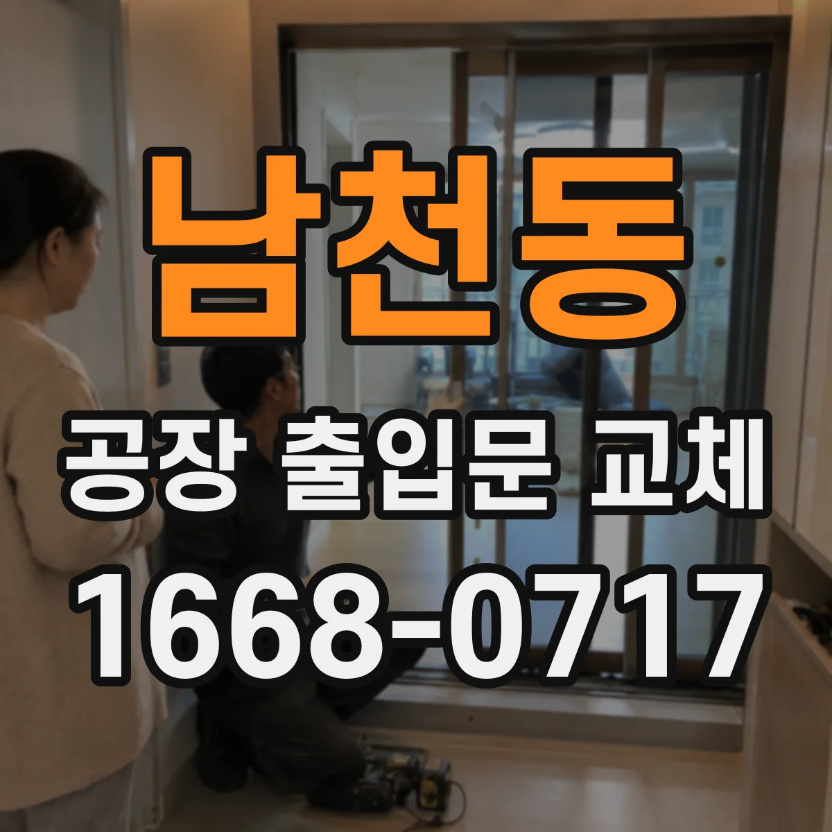 남천동 공장 출입문 교체