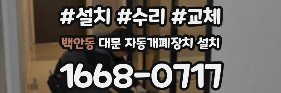백안동 대문 자동개폐장치 설치