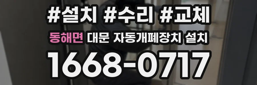 동해면 대문 자동개폐장치 설치